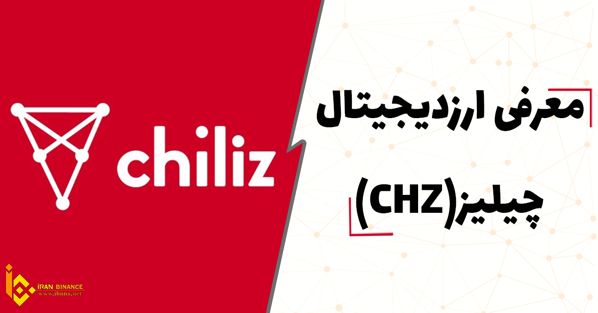  ارز دیجیتال چیلیز چیست؟ (همه چیز درباره ارز Chiliz)
