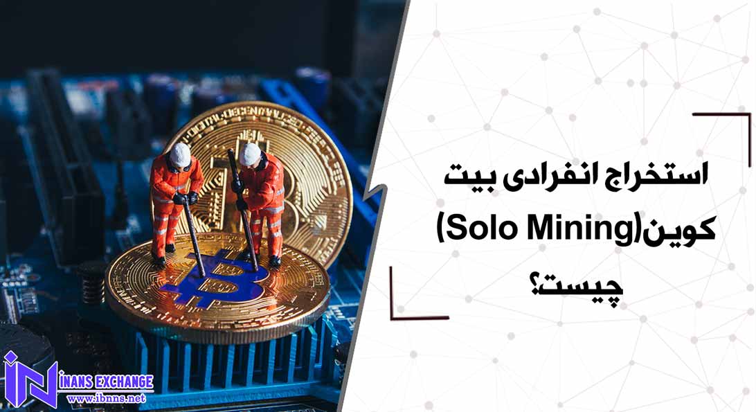 استخراج انفرادی بیت کوین(Solo Mining) چیست؟