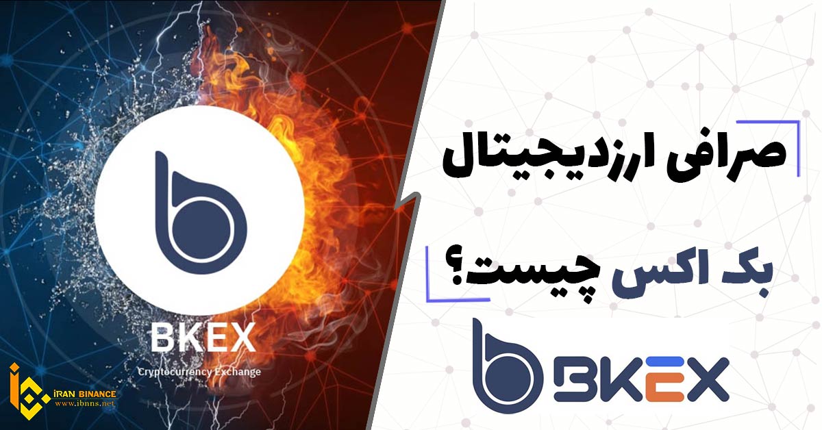 صرافی ارز دیجیتال بک اکس BKEX چیست؟(صفر تا صد صرافی بک اکس)