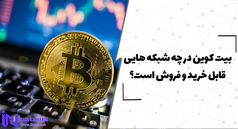 بیت کوین در چه شبکه هایی قابل خرید و فروش است؟