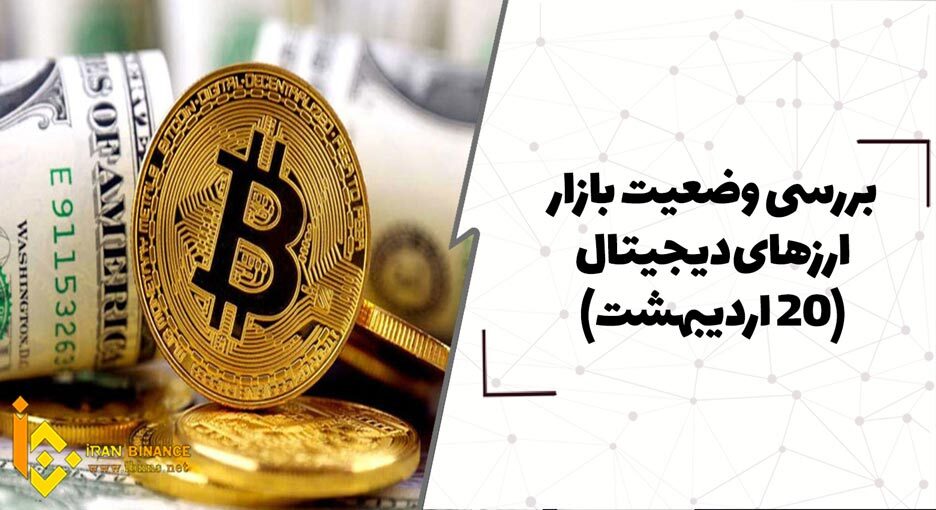  بررسی وضعیت بازار ارزهای دیجیتال ( 20 اردیبهشت)