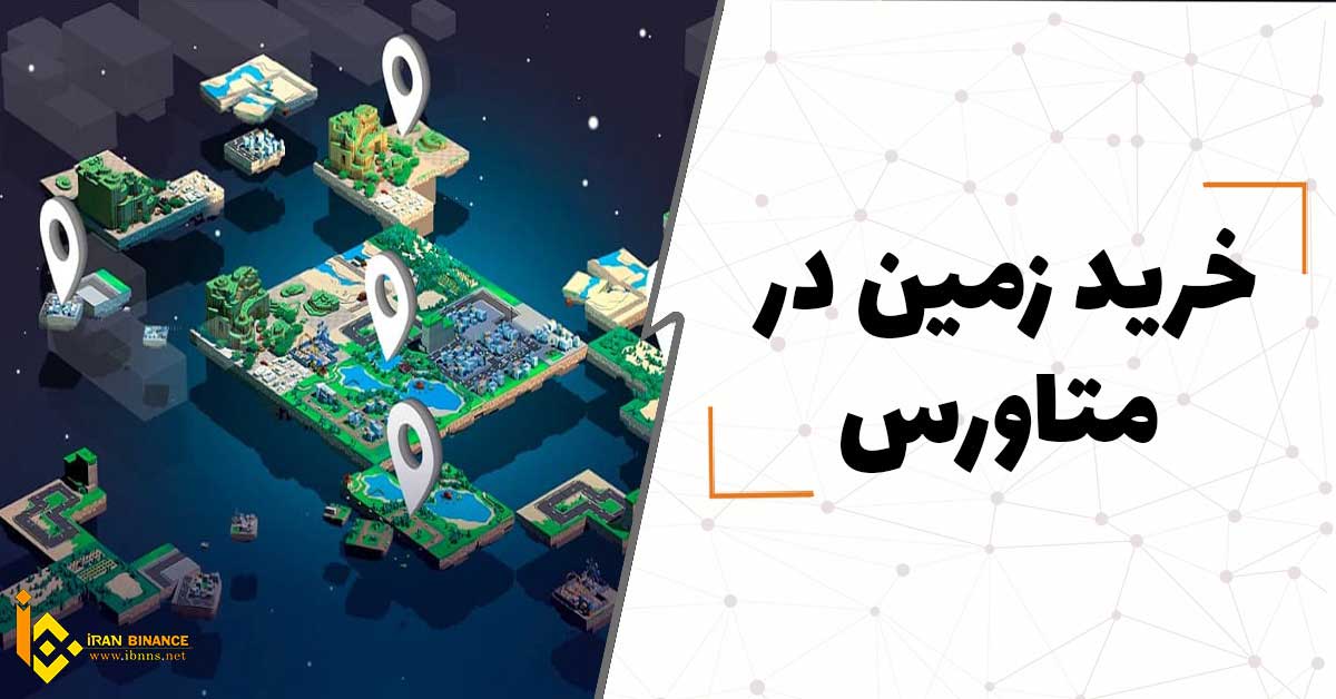 خرید زمین در متاورس (آموزش صفر تا صد)