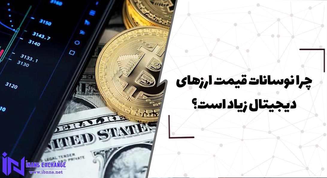  چرا نوسانات قیمت ارزهای دیجیتال زیاد است؟
