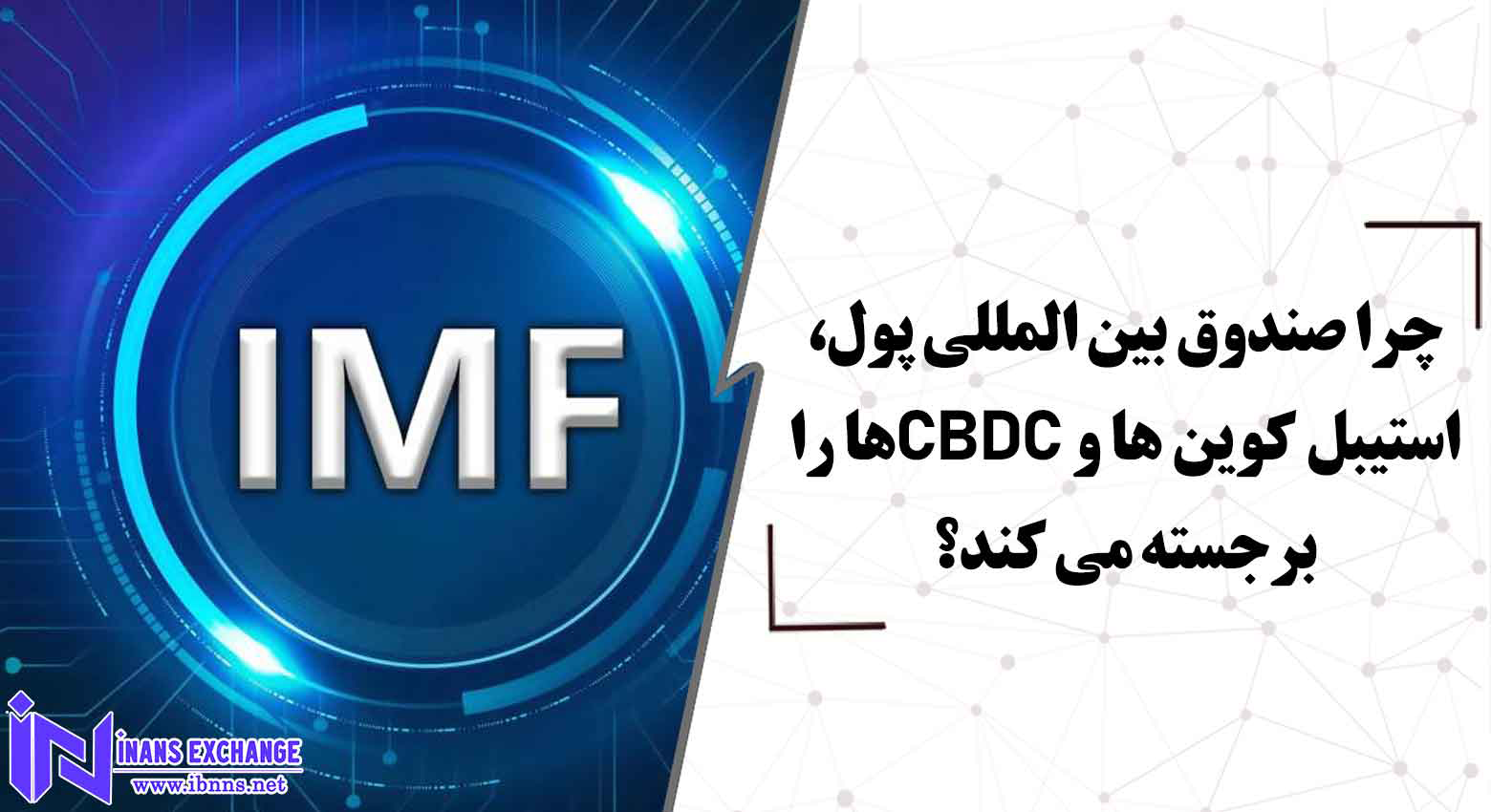  بررسی علل توجه ویژه صندوق بین المللی پول به استیبل کوین ها و CBDCها