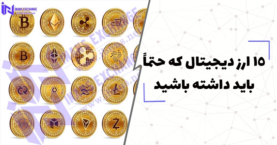  15 ارز دیجیتال که حتما باید داشته باشید (آشنایی با بهترین ارزهای دیجیتال همه حوزه ها)