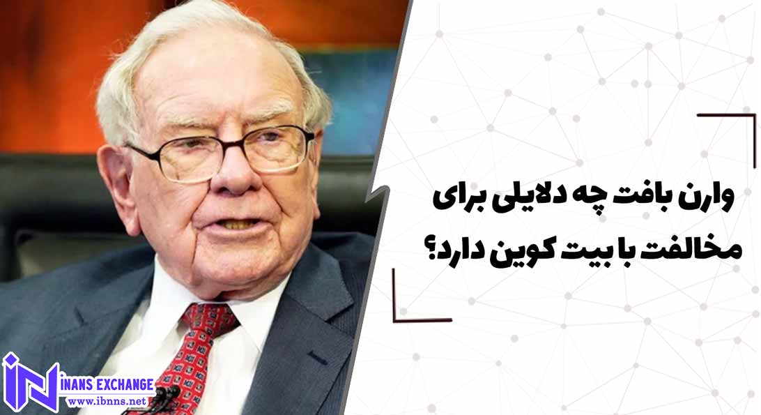  وارن بافت چه دلایلی برای مخالفت با بیت کوین دارد؟