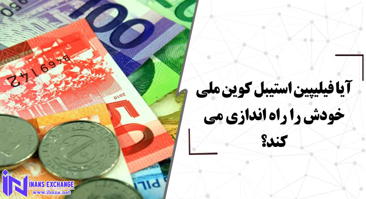  آیا فیلیپین استیبل کوین ملی خودش را راه اندازی می کند؟