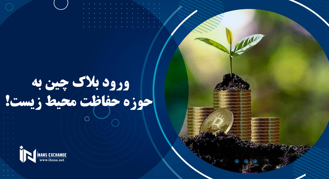  ورود بلاک چین به حوزه حفاظت محیط زیست!