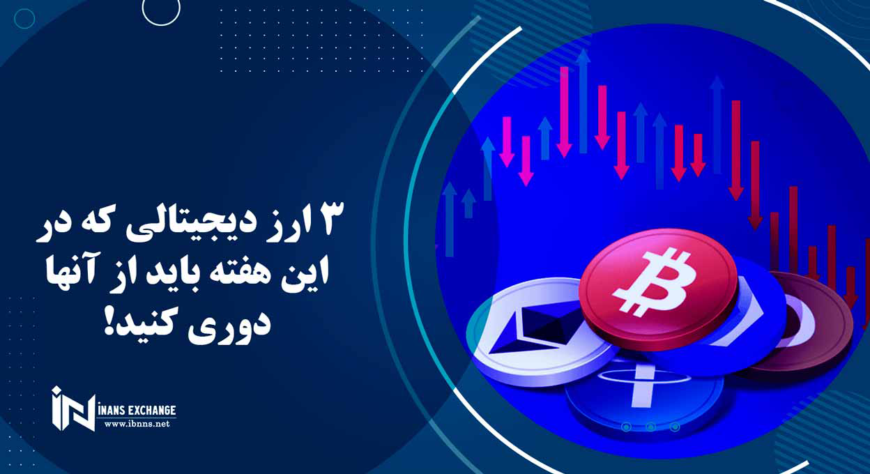  3 ارز دیجیتالی که در این هفته باید از آنها دوری کنید