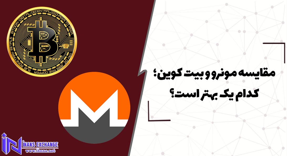  مقایسه مونرو و بیت کوین؛ کدام یک بهتر است؟