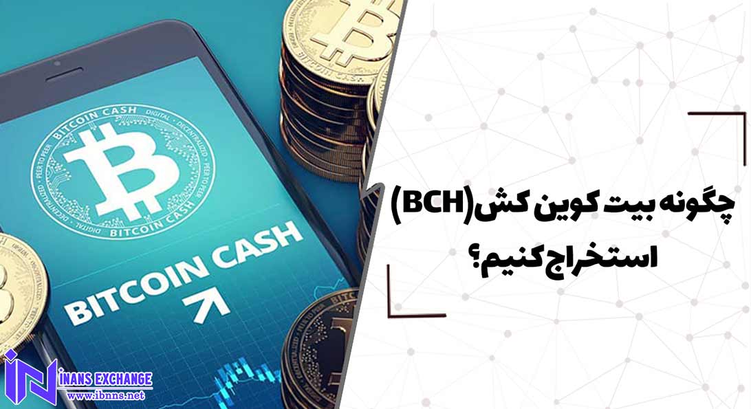  چگونه بیت کوین کش(BCH) استخراج کنیم؟