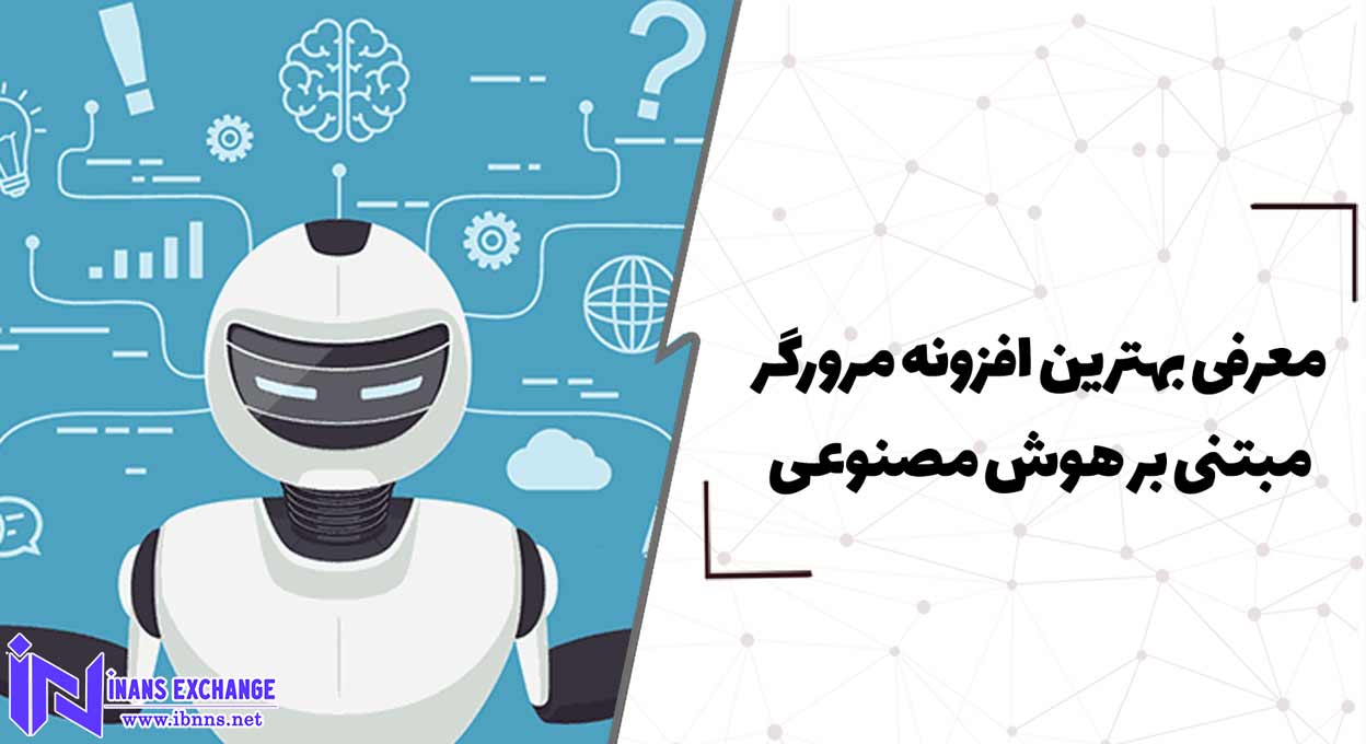  معرفی بهترین افزونه های مرورگر مبتنی بر هوش مصنوعی