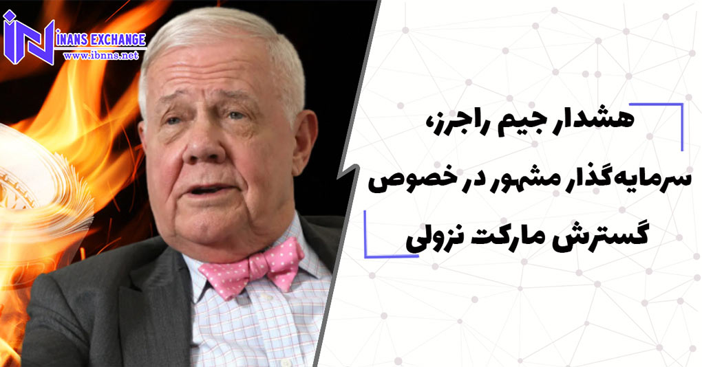 هشدار جیم راجرز، سرمایه‌گذار مشهور درخصوص گسترش مارکت نزولی