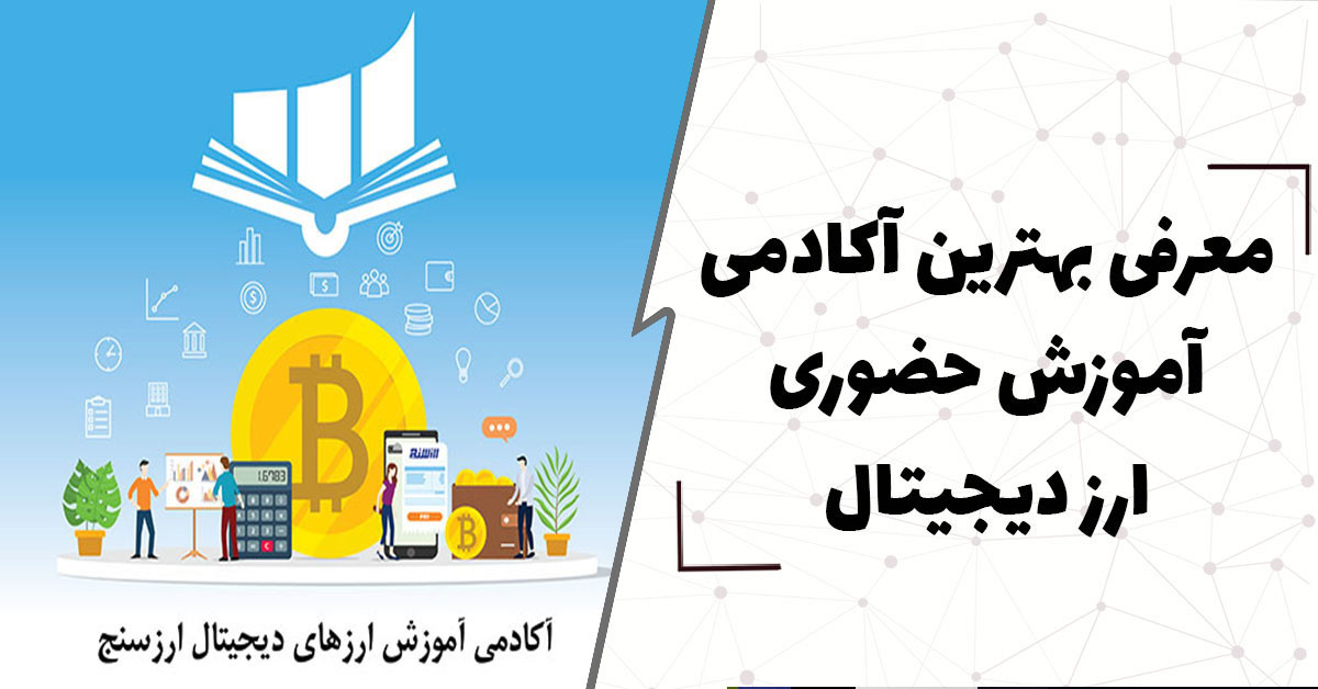  معرفی بهترین آکادمی آموزش حضوری ارز دیجیتال