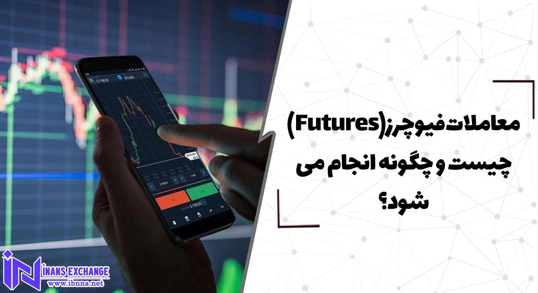  معاملات فیوچرز(Futures) چیست و چگونه انجام می شود؟