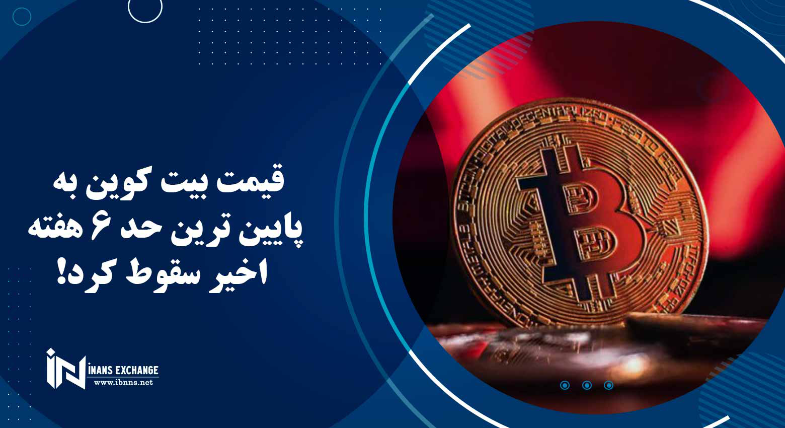  قیمت بیت کوین به پایین ترین حد 6 هفته اخیر سقوط کرد