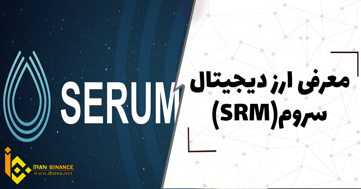 ارز دیجیتال سروم چیست؟ (بررسی کامل ارز دیجیتال SRM)
