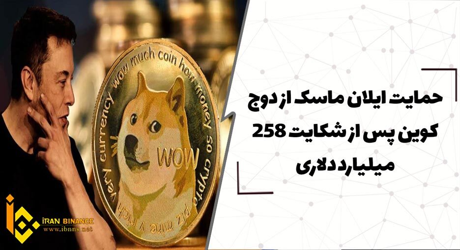 حمایت ایلان ماسک از دوج کوین پس از شکایت 258 میلیارد دلاری