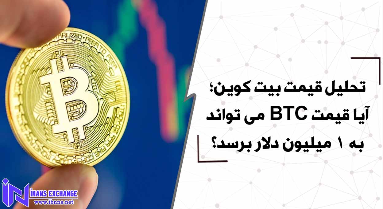 تحلیل قیمت بیت کوین؛ آیا قیمت BTC می تواند به 1 میلیون دلار برسد؟