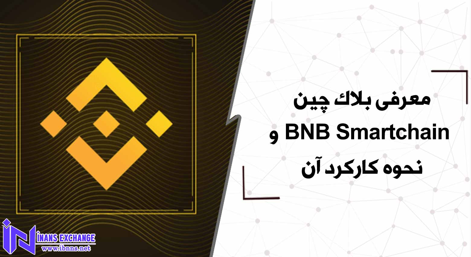 معرفی بلاک چین BNB Smartchain و نحوه کارکرد آن