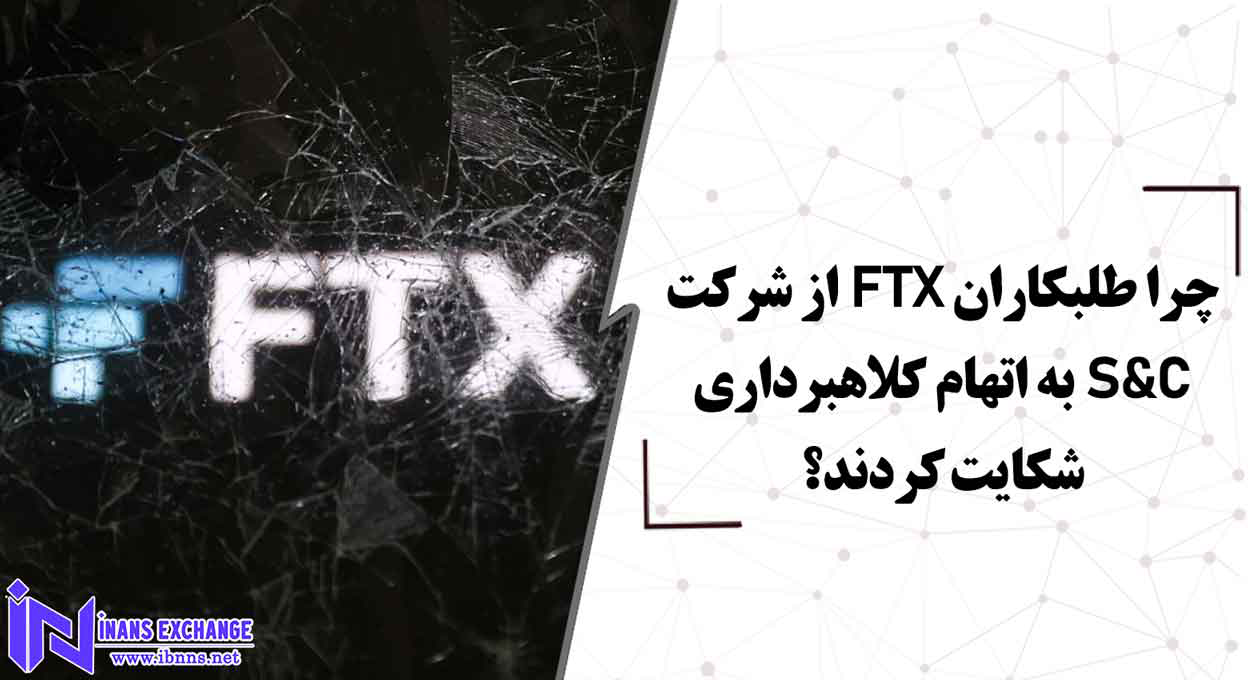  چرا طلبکاران FTX از شرکت S&C شکایت کردند؟