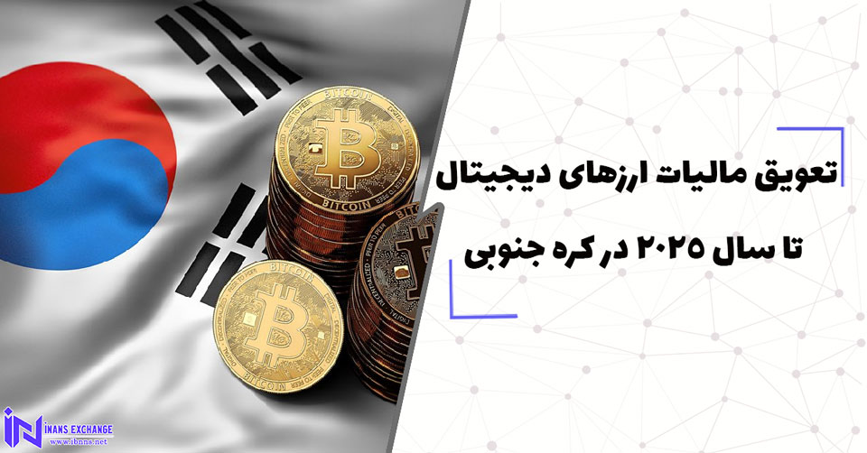  تعویق مالیات ارزهای دیجیتال تا سال 2025 در کره جنوبی