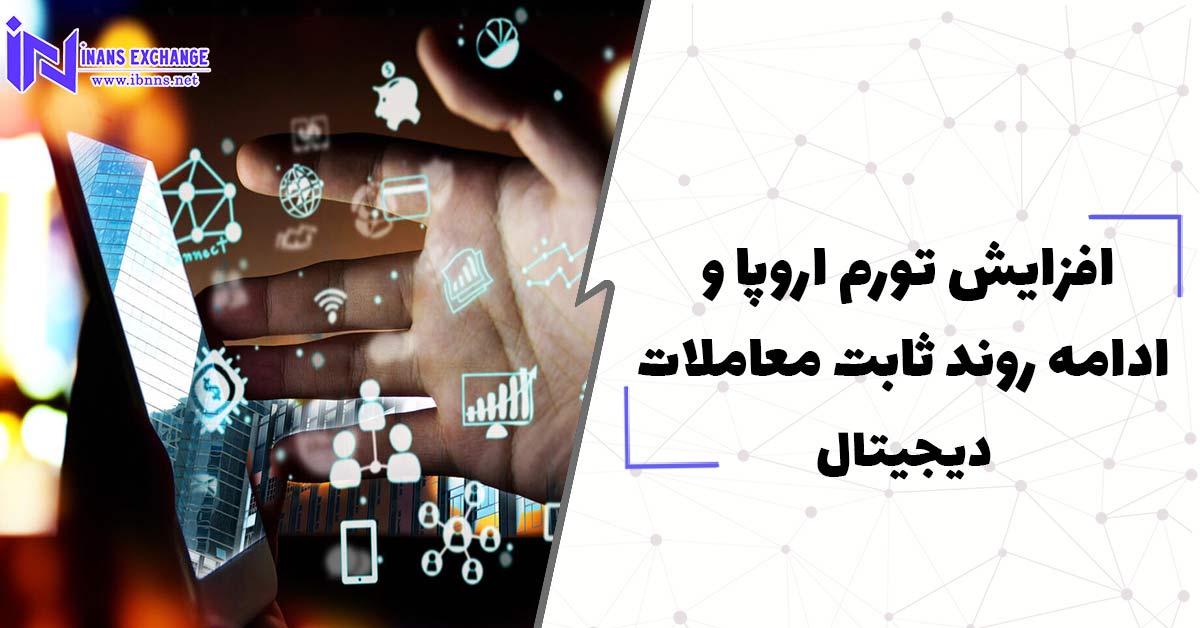  افزایش تورم اروپا و ادامه روند ثابت معاملات دیجیتال