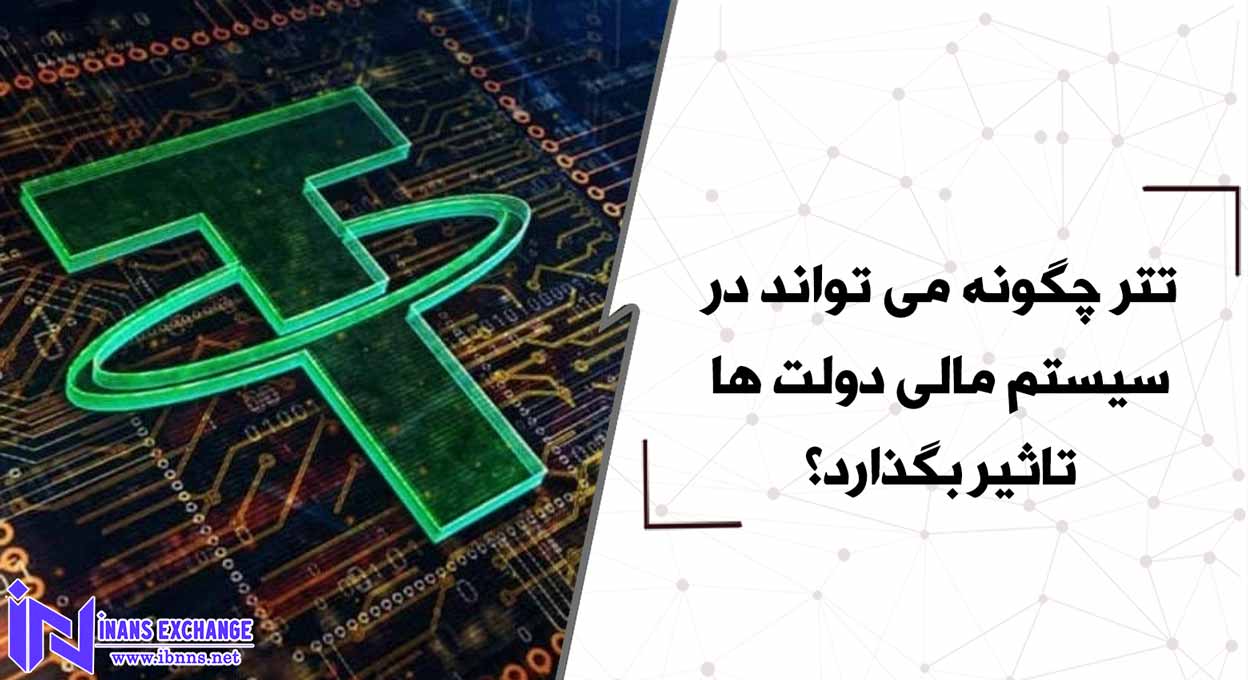  تتر چگونه می تواند در سیستم مالی دولت ها تاثیر بگذارد؟