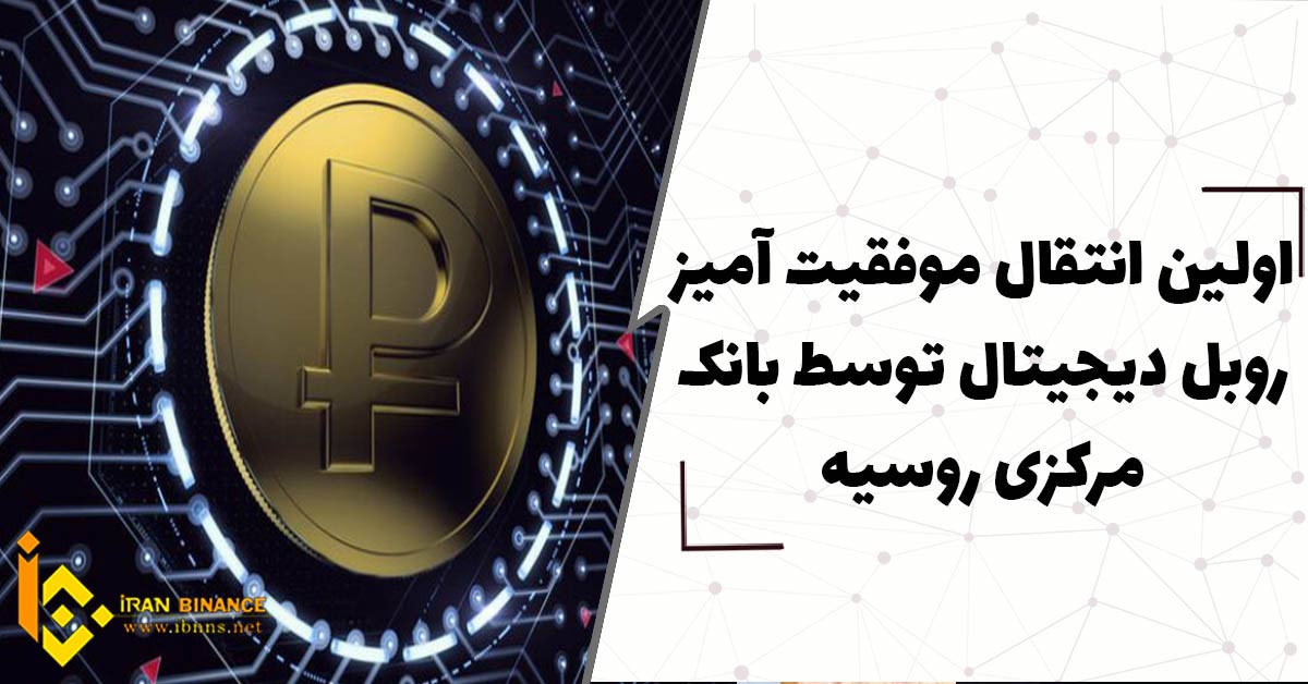 اولین انتقال موفقیت آمیز روبل دیجیتال توسط بانک مرکزی روسیه