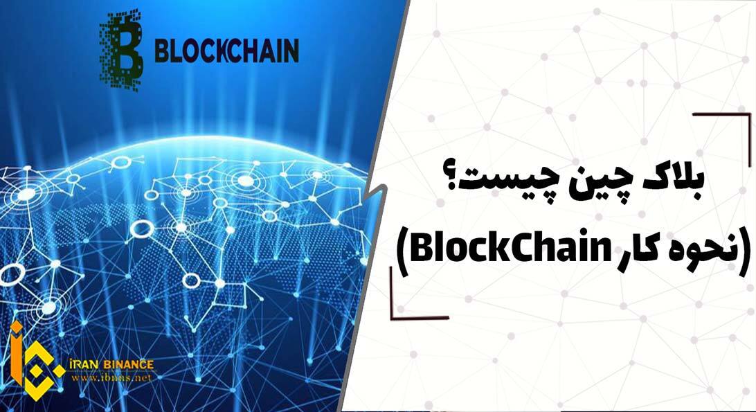 بلاک چین چیست (نحوه کار BLOCK CHAIN)