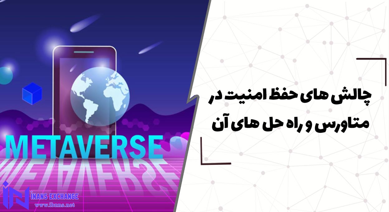  چالش های حفظ امنیت در متاورس و راه حل های آن