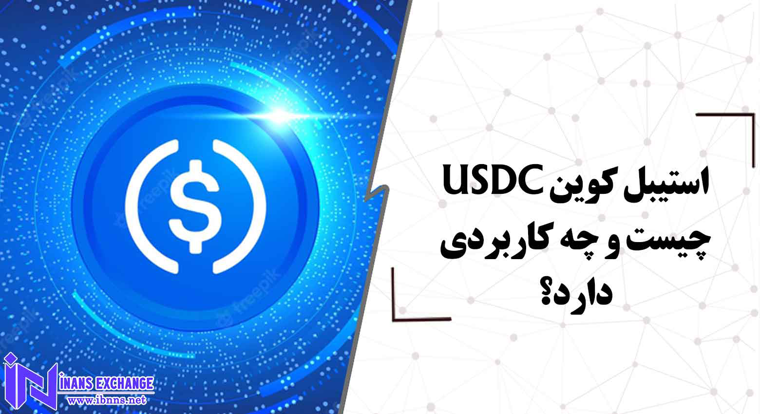  استیبل کوین USDC چیست و چه کاربردی دارد؟