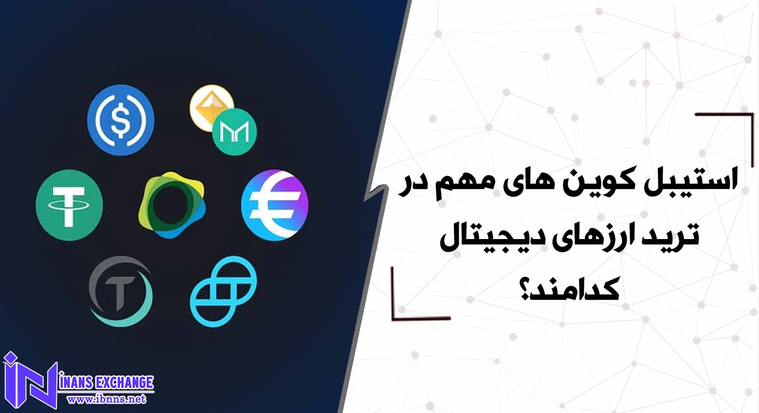 استیبل کوین های مهم در ترید ارزهای دیجیتال کدامند؟