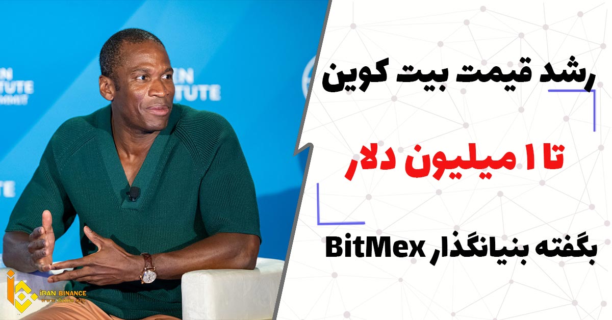  رشد قیمت بیت کوین تا میلیون دلار بگفته بنیانگذار BitMex