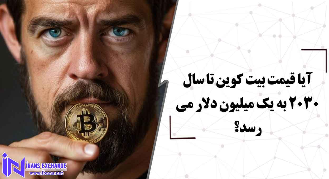  آیا قیمت بیت کوین تا سال 2030 به یک میلیون دلار می رسد؟