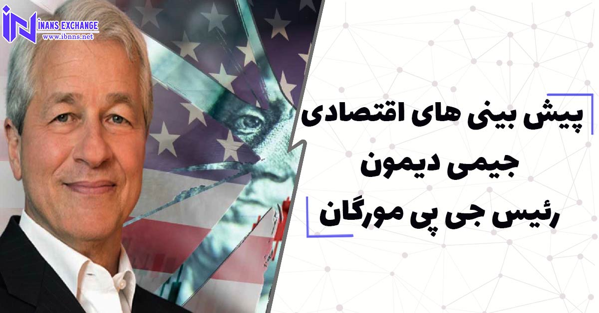  پیش بینی های اقتصادی جیمی دیمون، رئیس جی پی مورگان