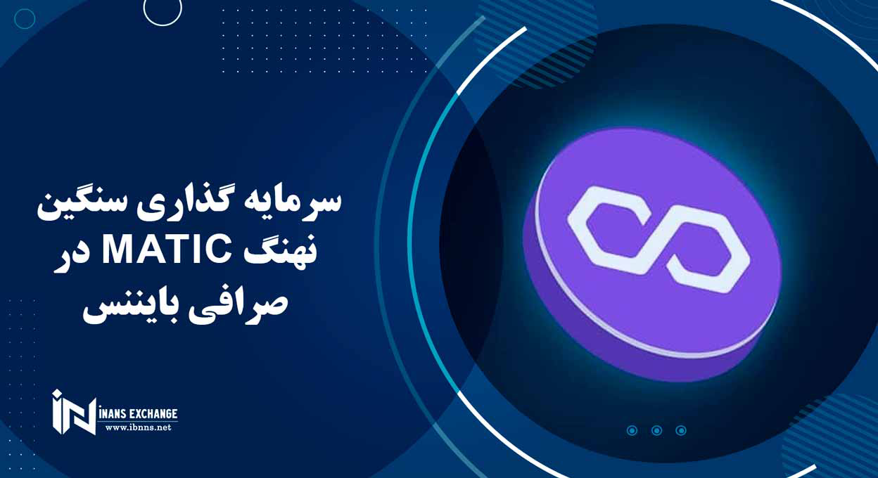 سرمایه گذاری سنگین نهنگ MATIC در صرافی بایننس