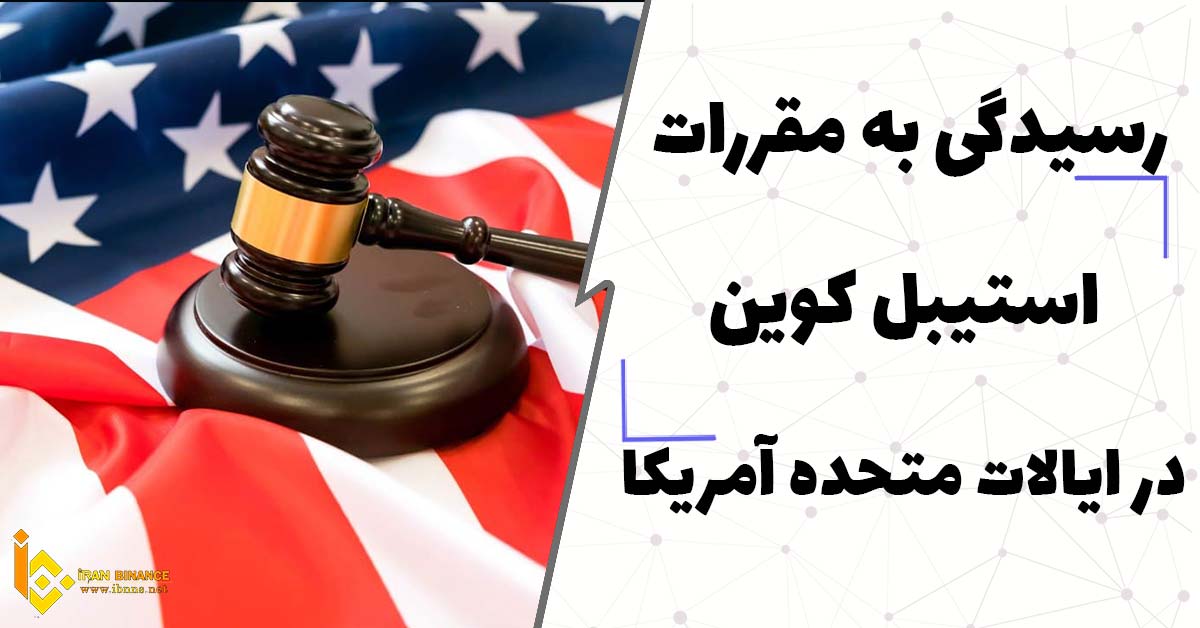 رسیدگی به مقررات استیبل کوین در ایالات متحده آمریکا