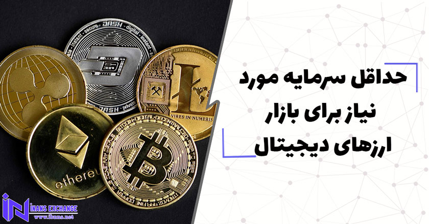 حداقل سرمایه مورد نیاز برای بازار ارزهای دیجیتال چقدر است؟