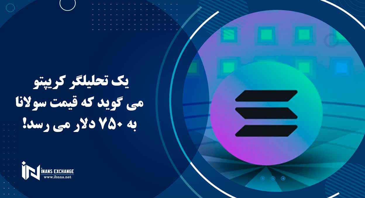  یک تحلیلگر کریپتو می گوید که قیمت سولانا به 750 دلار می رسد