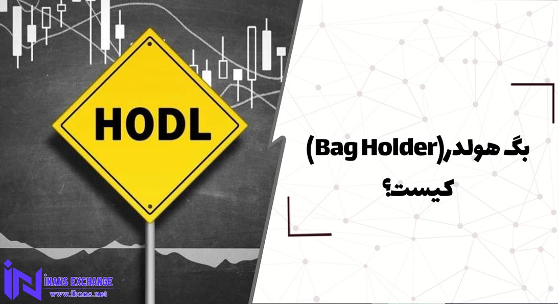  بگ هولدر Bag Holder کیست؟