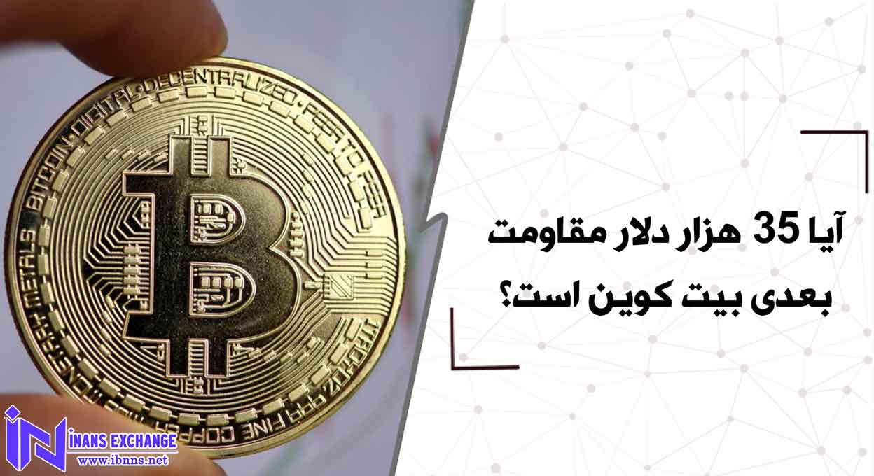 آیا 35 هزار دلار مقاومت بعدی بیت کوین است؟