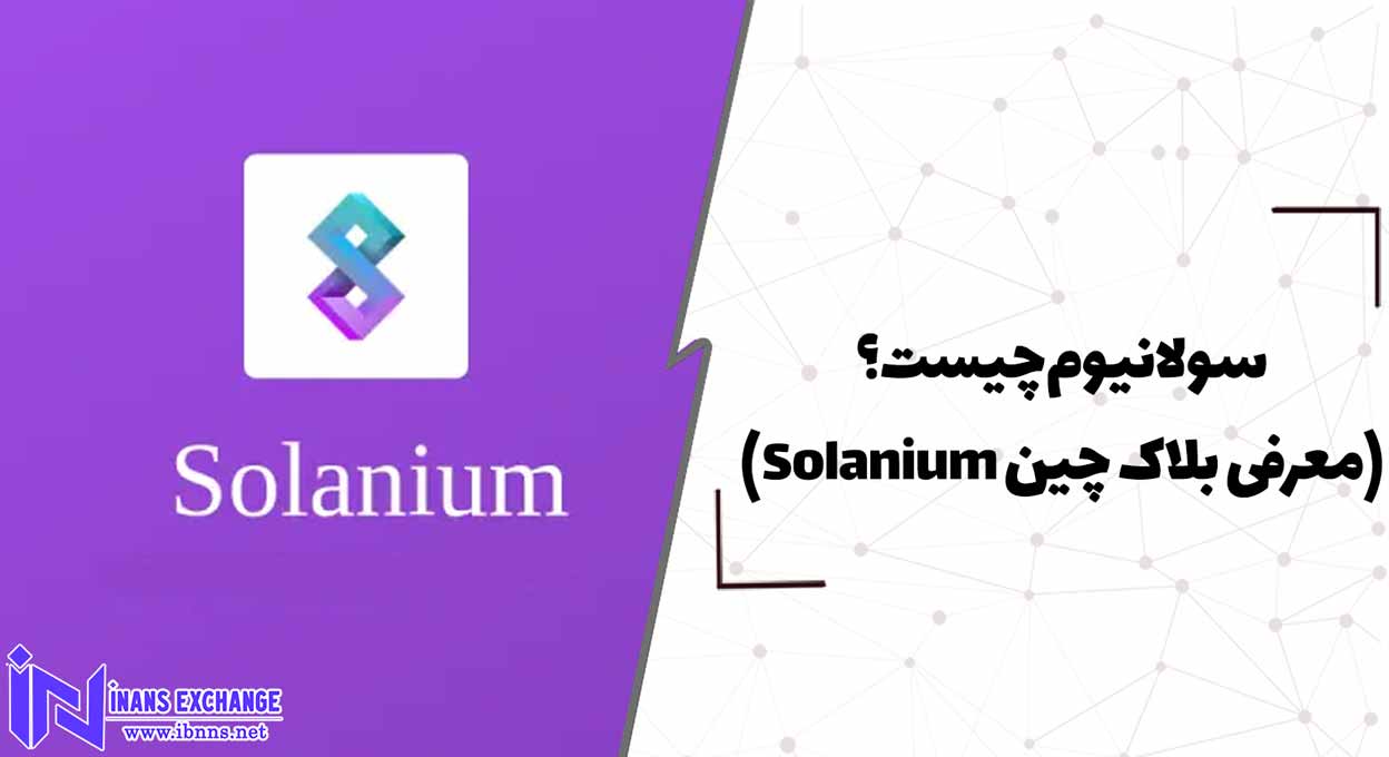  سولانیوم چیست؟(معرفی بلاک چین Solanium)
