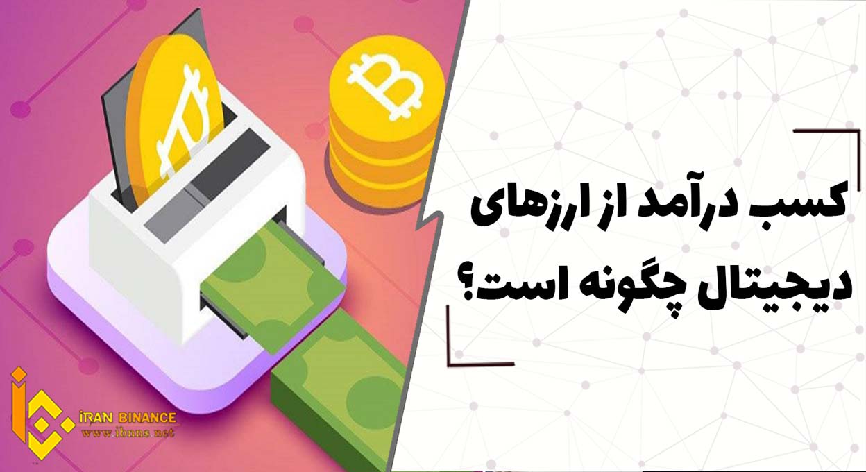 آموزش کسب درآمد از ارزهای دیجیتال ( معرفی کسب درامد از ارزهای دیجیتال به 6 روش مختلف)