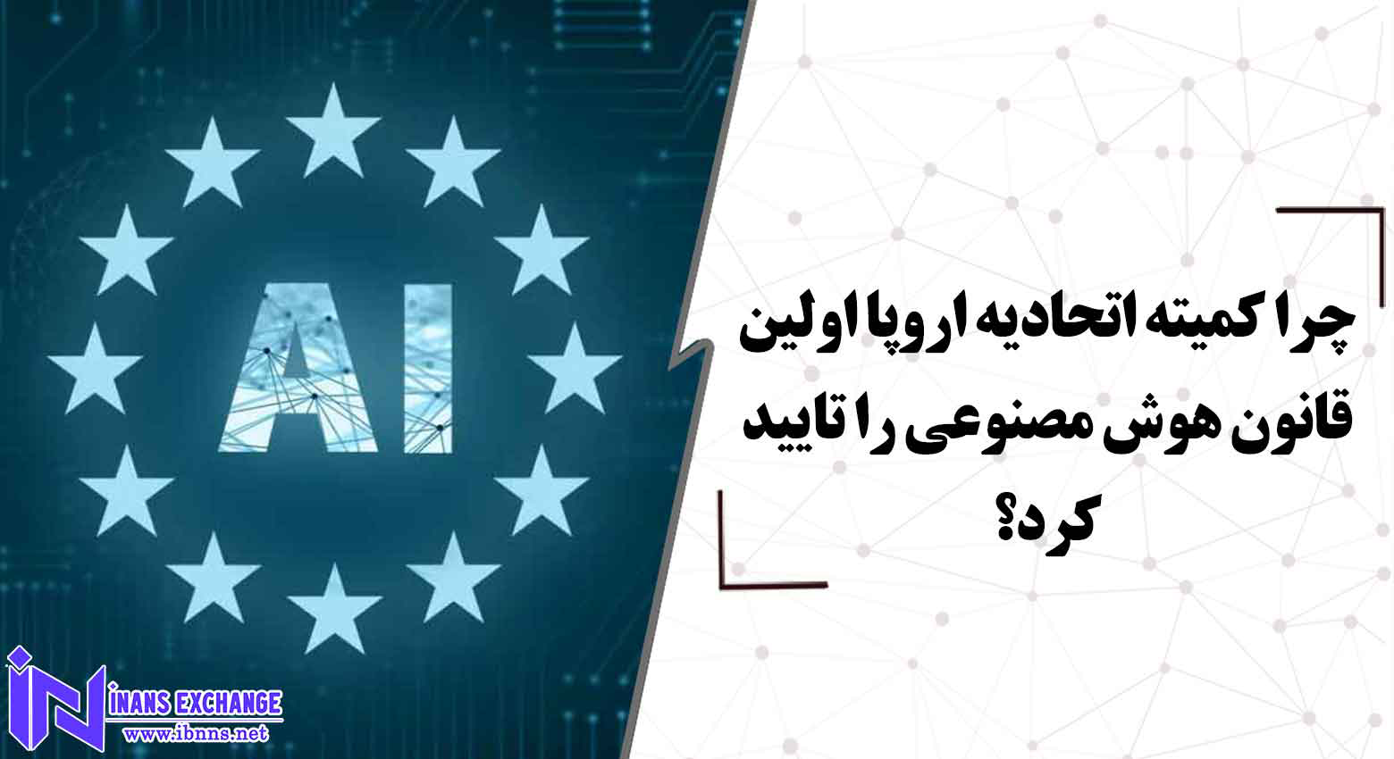  بررسی ابعاد تایید اولین قانون هوش مصنوعی از طرف اتحادیه اروپا