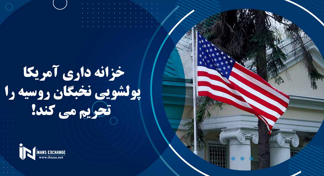 خزانه داری آمریکا پولشویی نخبگان روسیه را تحریم می کند