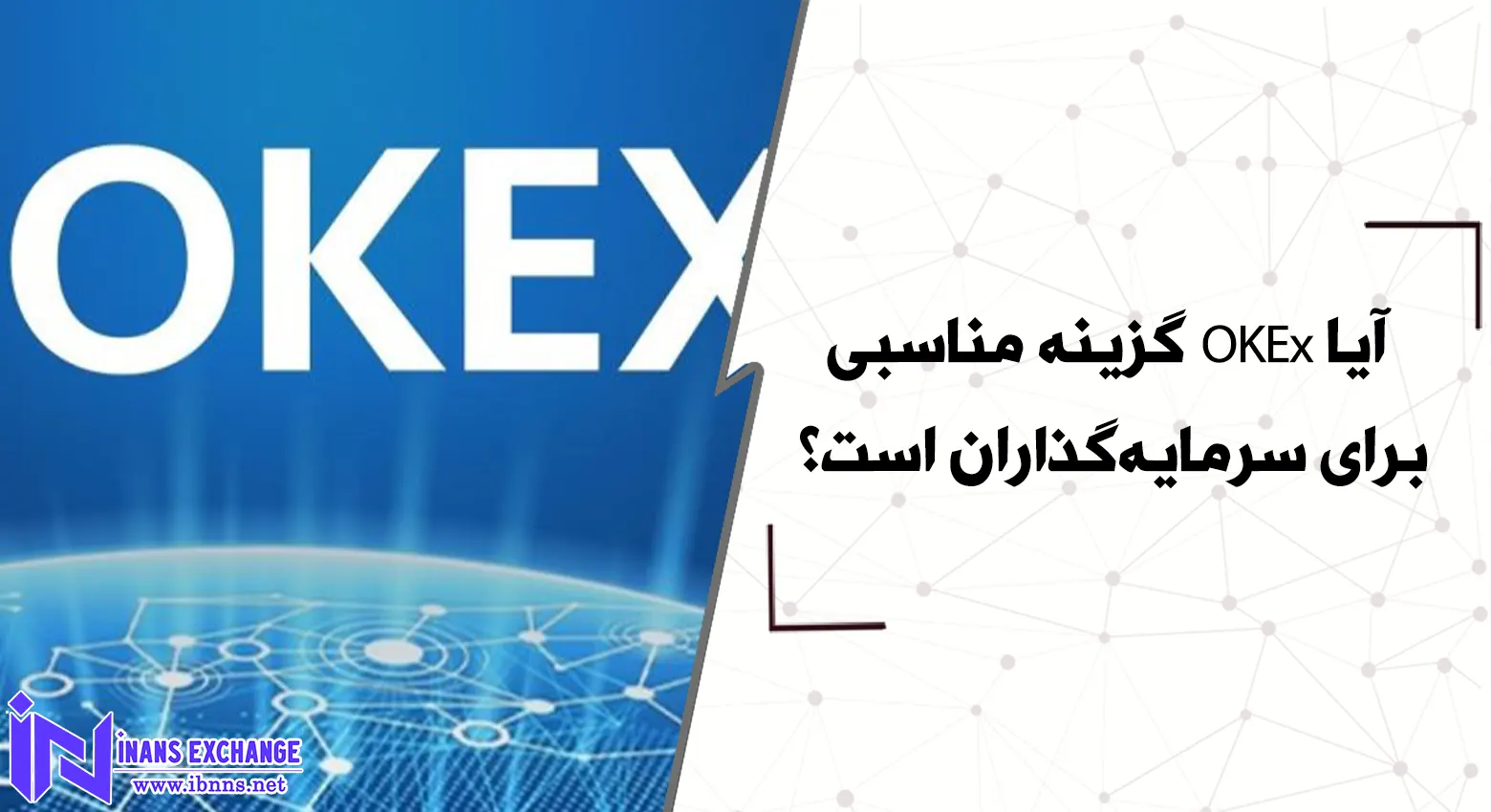 آیا OKEx گزینه مناسبی برای سرمایه‌گذاران است؟
