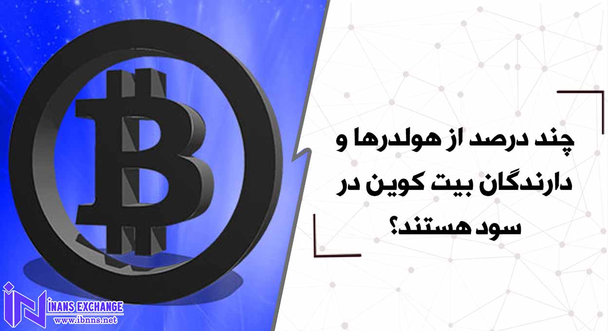 چند درصد از هولدرها و دارندگان بیت کوین در سود هستند؟