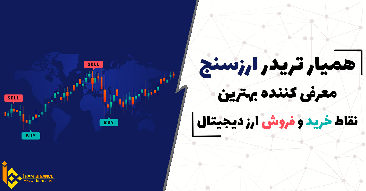  سیگنال خرید و فروش ارزهای دیجیتال بر روی نمودار در ارزسنج