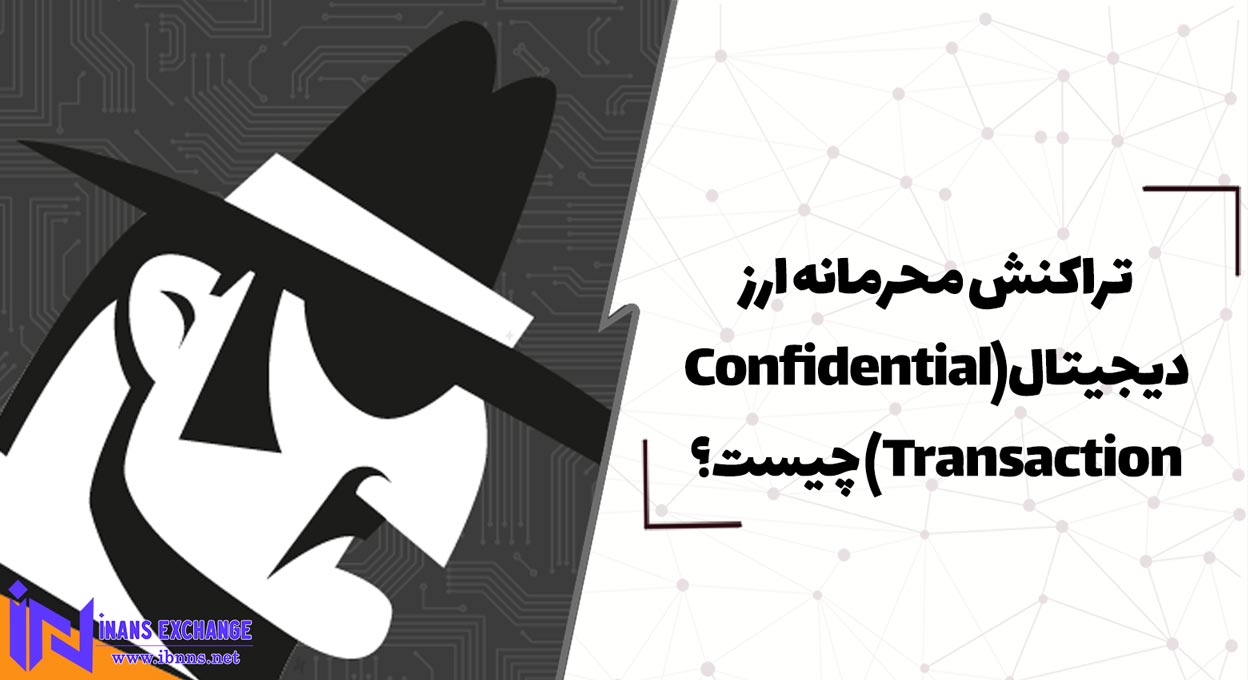  تراکنش محرمانه ارز دیجیتال(Confidential Transaction) چیست؟